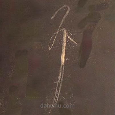 顏真卿寫的草書耳