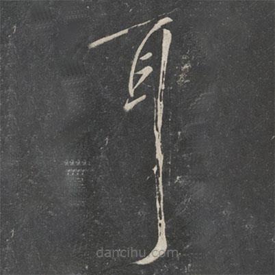 王羲之写的草书耳