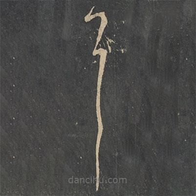 王献之写的草书耳