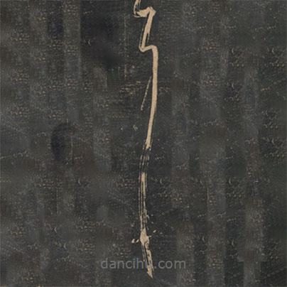 范成大寫(xiě)的草書(shū)耳