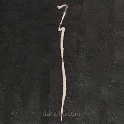 王献之写的草书耳