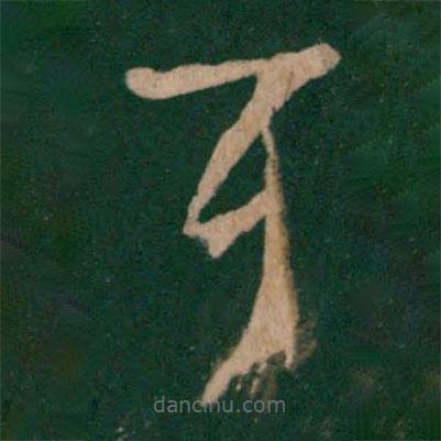 王羲之写的草书耳