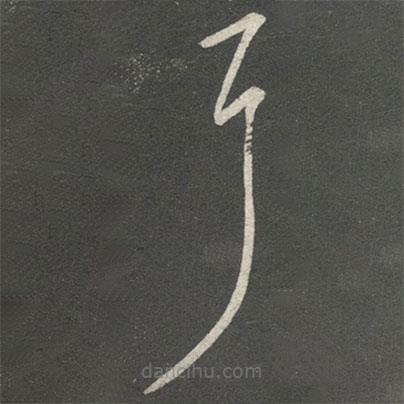 王羲之寫(xiě)的草書(shū)耳
