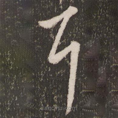 王羲之写的草书耳