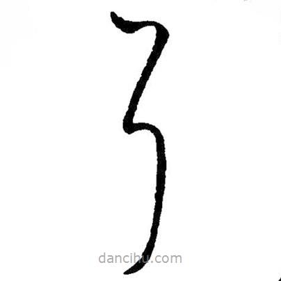 王鐸寫(xiě)的草書(shū)耳