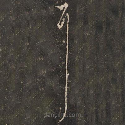 徐縉寫的草書耳