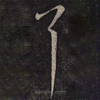 程敦厚寫的草書耳