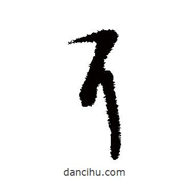 文天祥写的草书耳