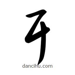 日本寫的草書耳