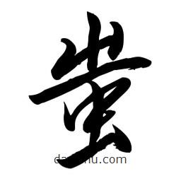 毛體寫的草書蚩
