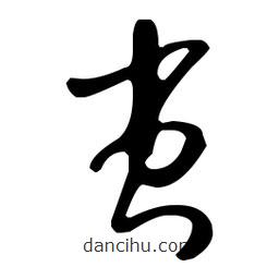 孫過庭寫的草書蚩