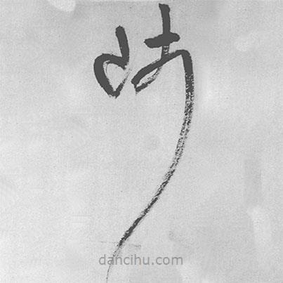 王铎写的草书陟