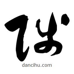 張瑞圖寫的草書陟