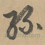 趙孟頫寫的草書孫