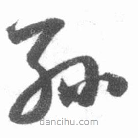 啟功寫(xiě)的草書(shū)孫