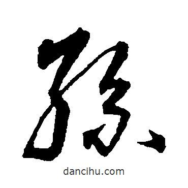 沈粲寫的草書孫