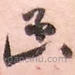 赵之谦写的草书函