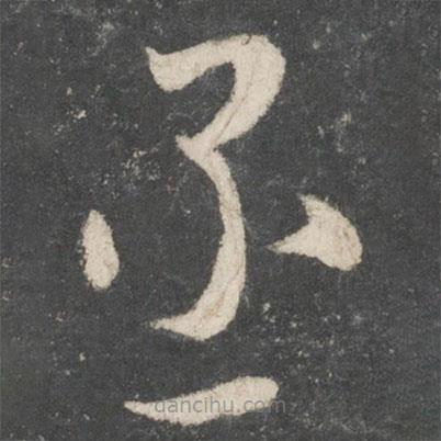 唐太宗寫的草書丞