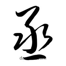 流江寫的草書丞