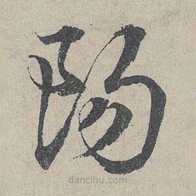 邓文原写的草书阳