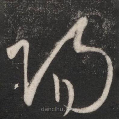 王献之写的草书阳