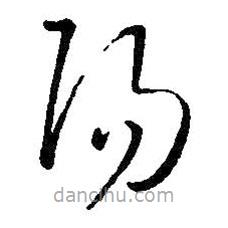 王铎写的草书阳