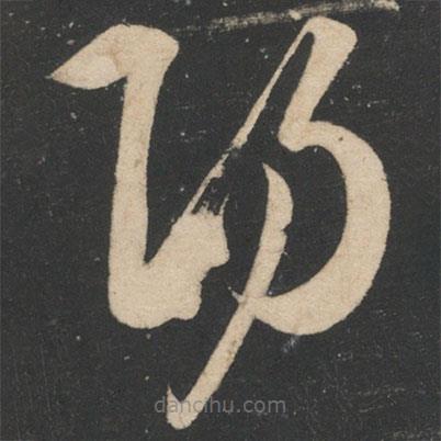 王荟写的草书阳