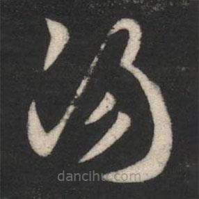 刘瑰之写的草书阳