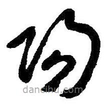 朱耷寫的草書陽