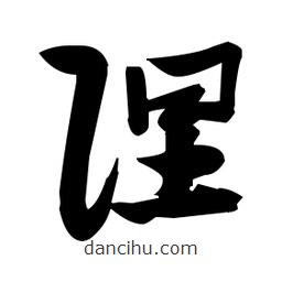 張瑞圖寫的草書隉