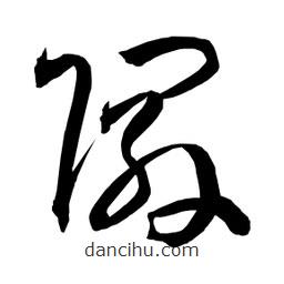 日本寫的草書隰