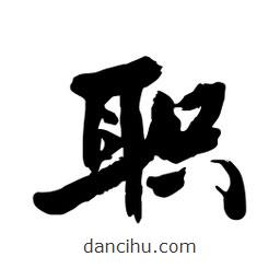 邢源高寫的草書職