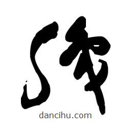 佚名写的草书职