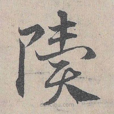 邓文原写的草书聩