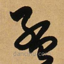 王鐸寫的草書孟