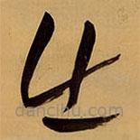 王铎写的草书出