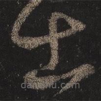 王羲之写的草书出