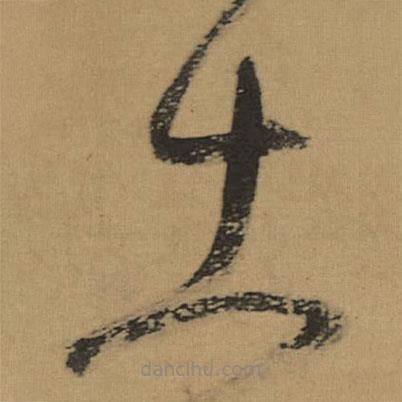 董其昌寫的草書出