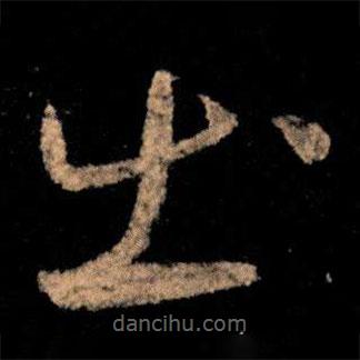 王獻(xiàn)之寫(xiě)的草書(shū)出