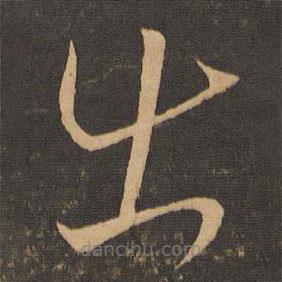 王羲之寫(xiě)的草書(shū)出