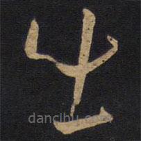 孙过庭写的草书出