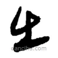 鄭板橋?qū)懙牟輹?  border=0></div><p>鄭板橋?qū)懙牟輹?/p></div><div   id=