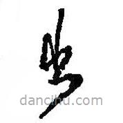 何绍基写的草书出