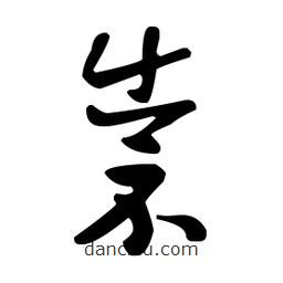 王羲之寫的草書祟