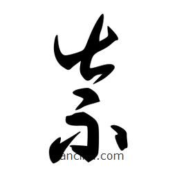 李洤寫的草書祟
