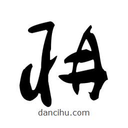 于右任寫的草書聃