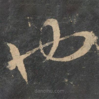 王羲之寫的草書也