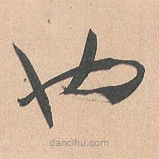 孫過(guò)庭寫(xiě)的草書(shū)也
