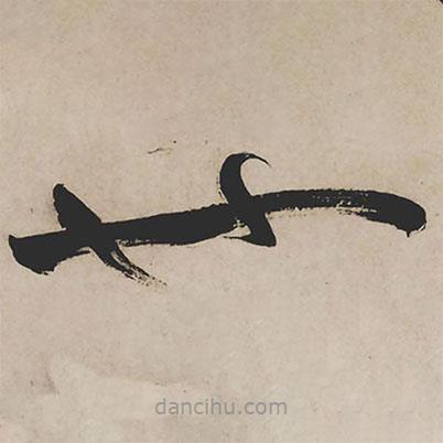 祝允明寫(xiě)的草書(shū)也