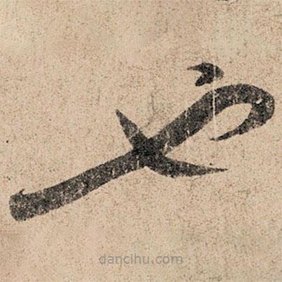 孫過(guò)庭寫的草書也